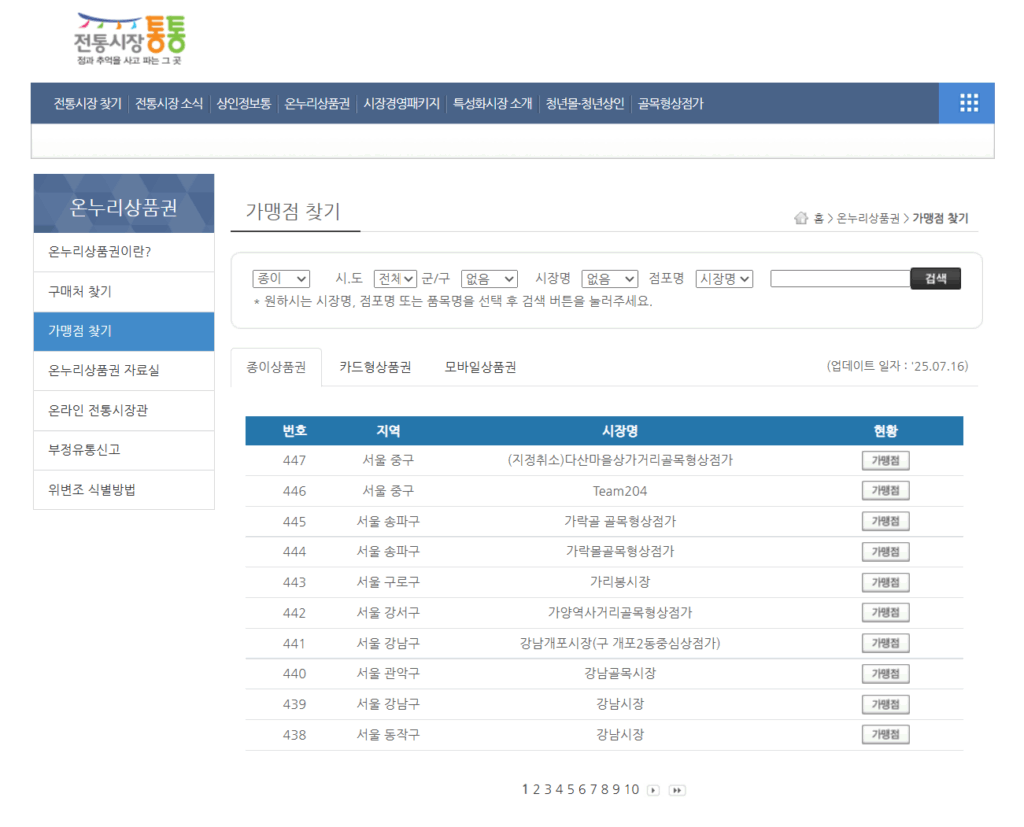 온누리상품권 사용처 가맹점 찾기